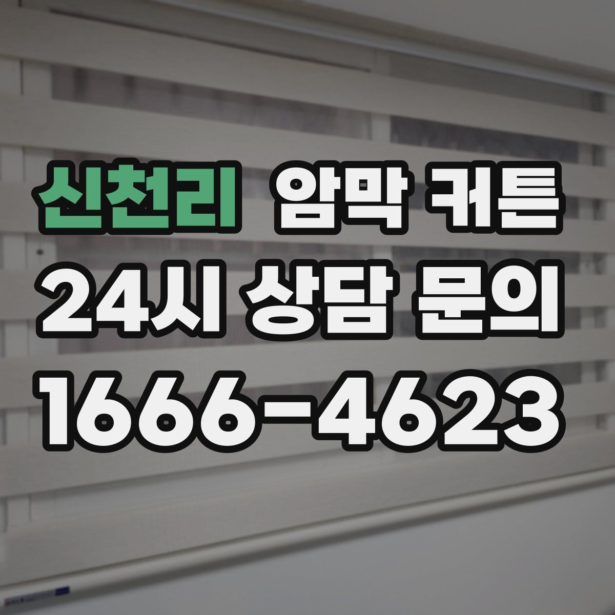 신천리 암막 커튼