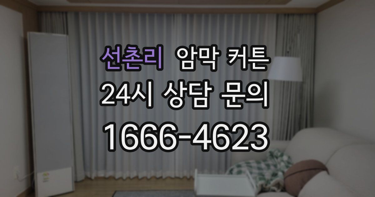 선촌리 암막 커튼