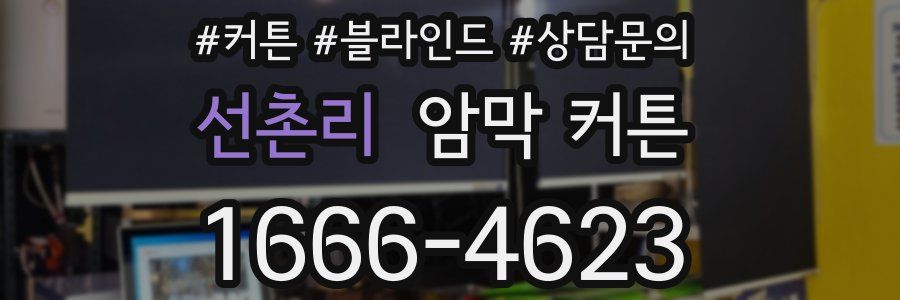 선촌리 암막 커튼