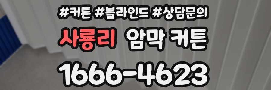 사룡리 암막 커튼