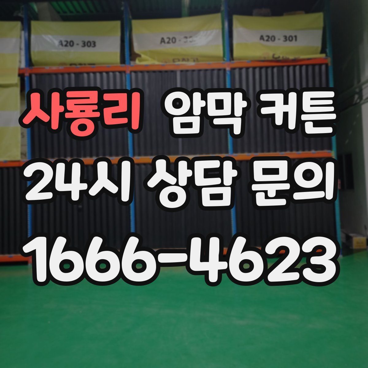 사룡리 암막 커튼