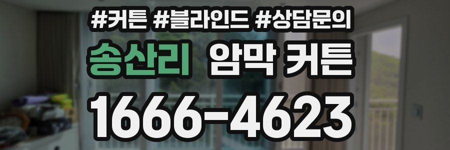 송산리 암막 커튼
