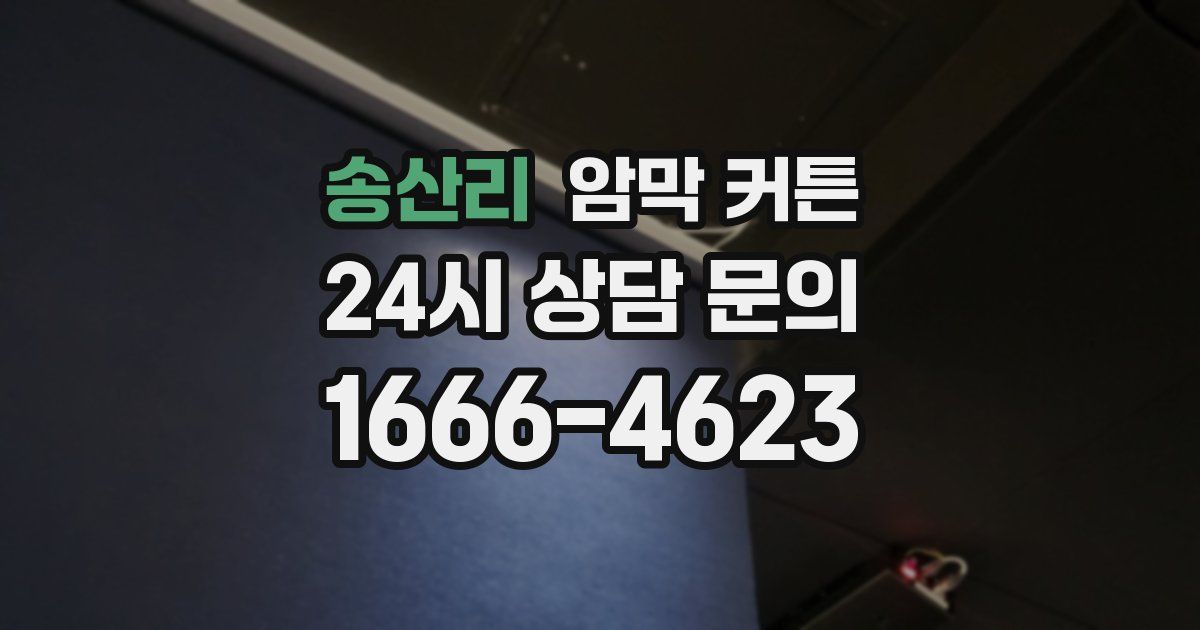 송산리 암막 커튼