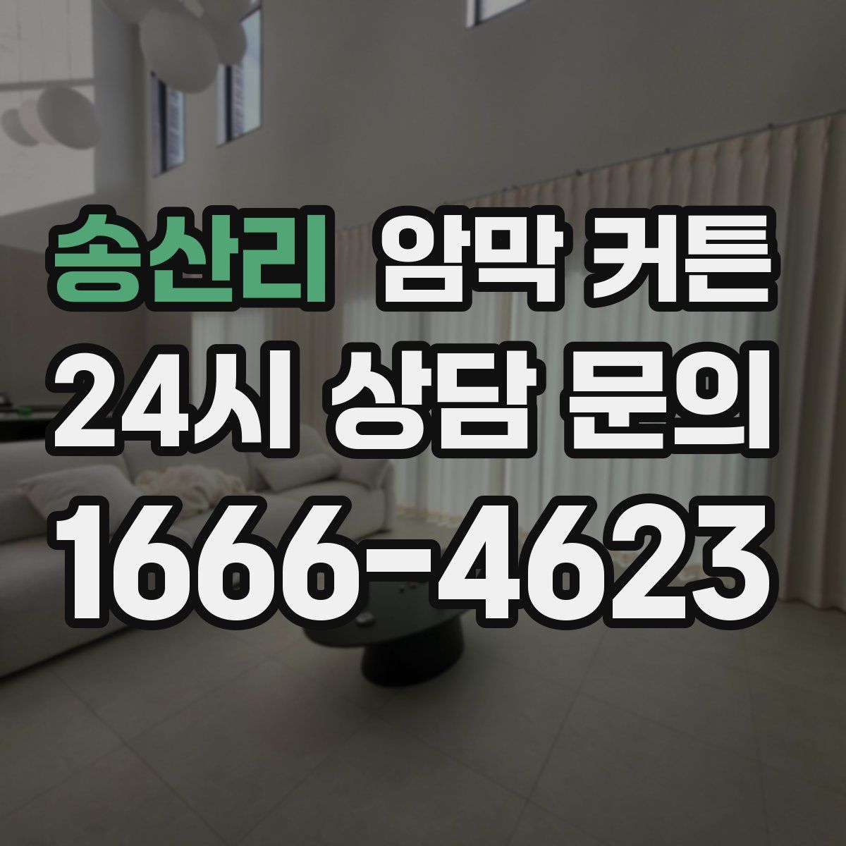 송산리 암막 커튼