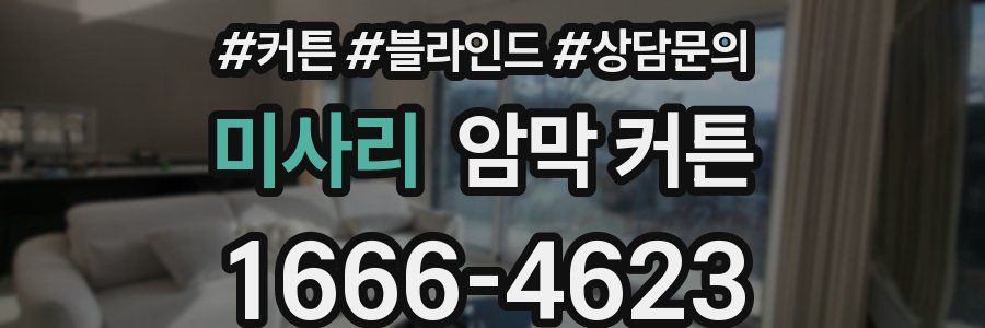 미사리 암막 커튼