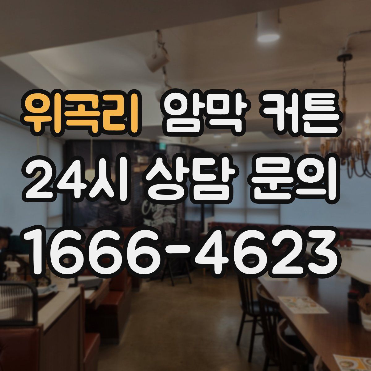 위곡리 암막 커튼