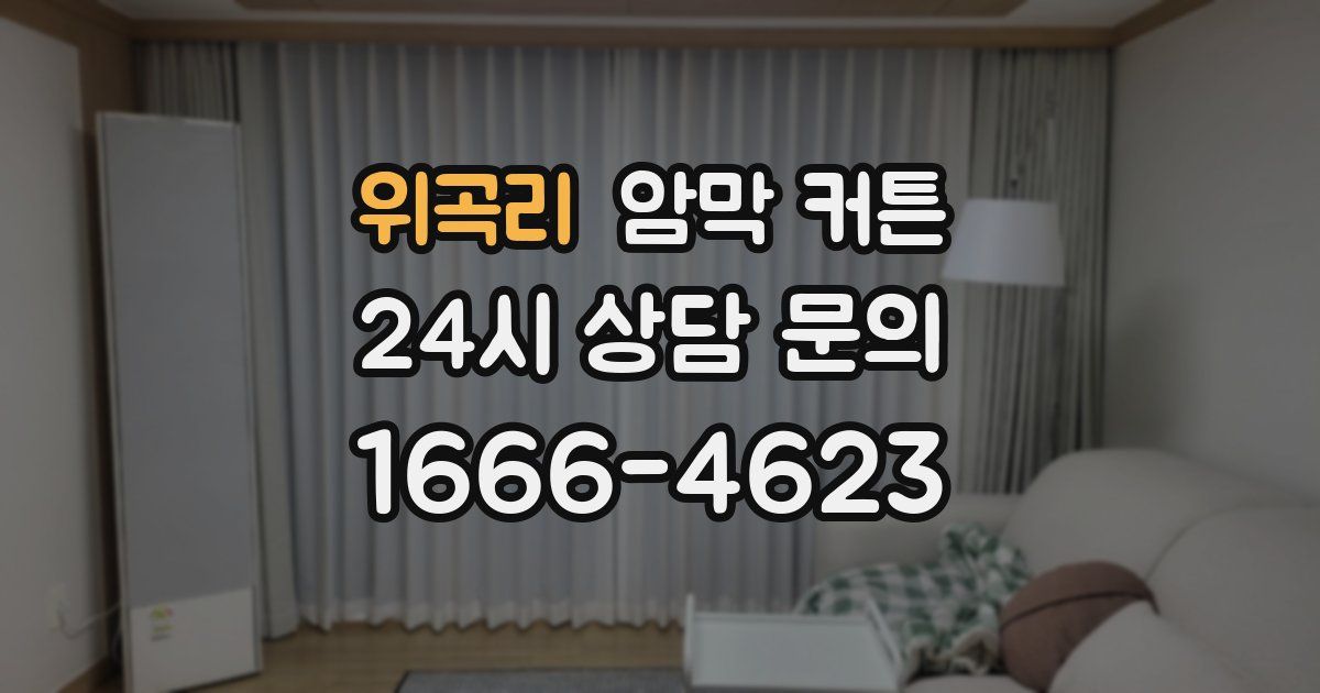 위곡리 암막 커튼