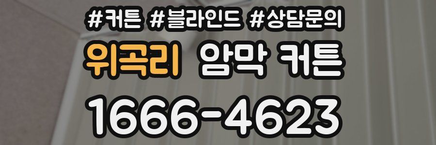 위곡리 암막 커튼