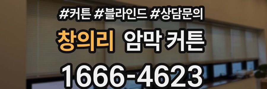 창의리 암막 커튼