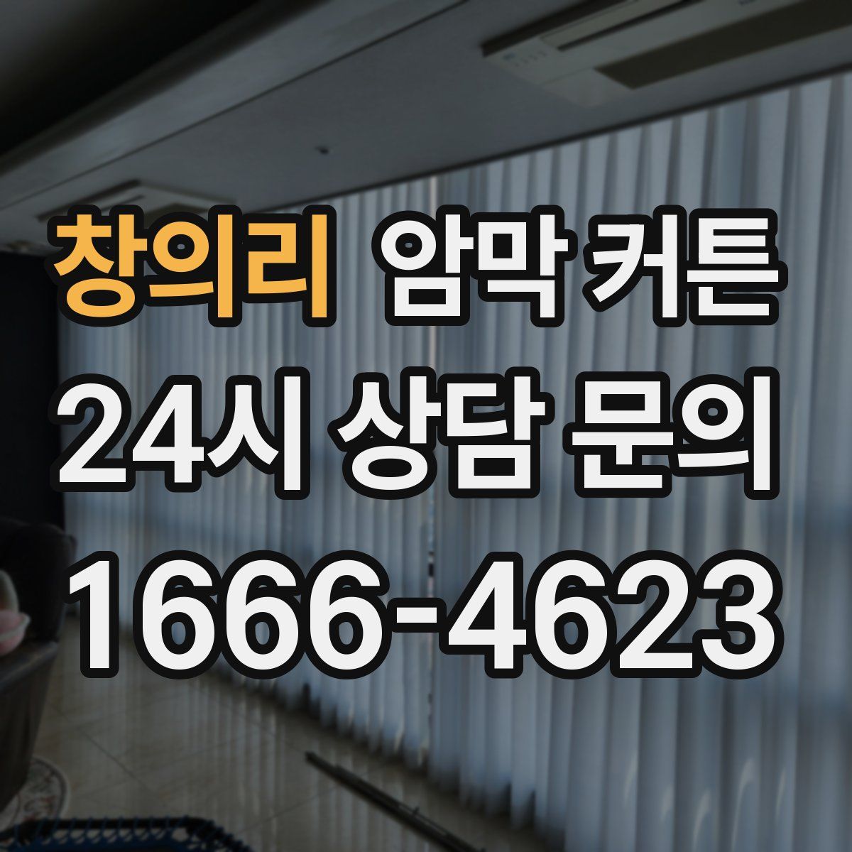 창의리 암막 커튼
