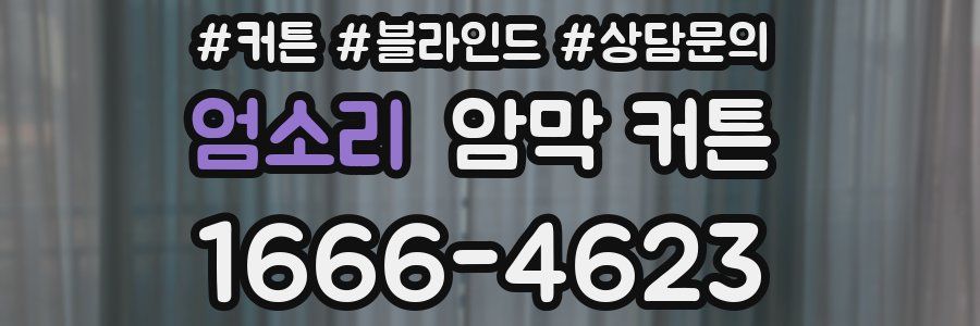 엄소리 암막 커튼