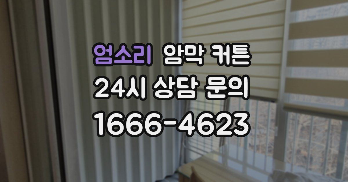 엄소리 암막 커튼