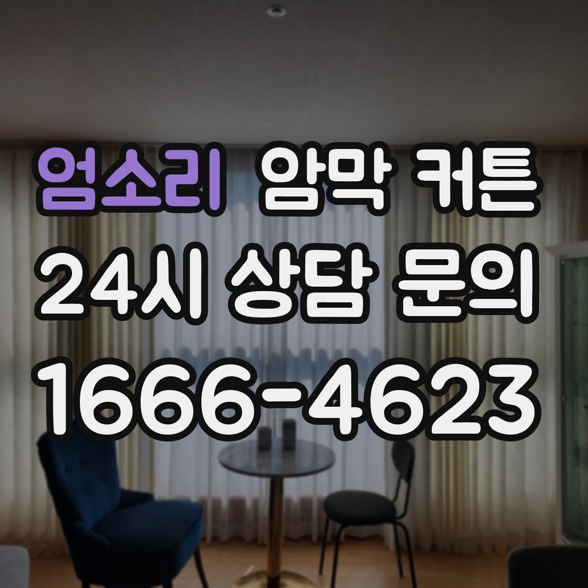 엄소리 암막 커튼