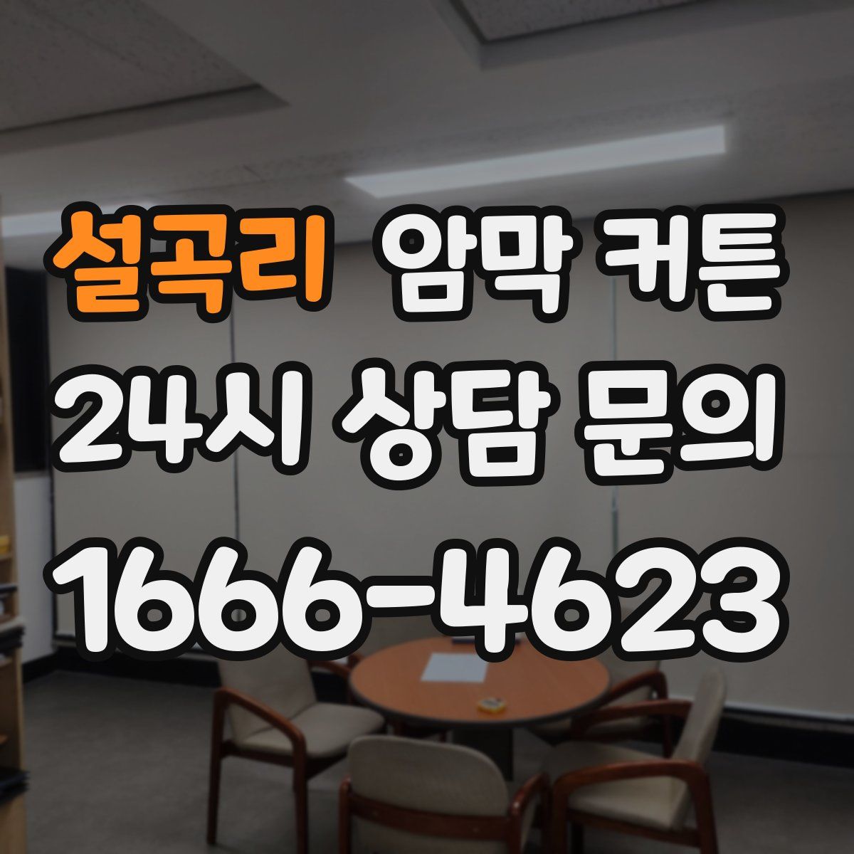 설곡리 암막 커튼