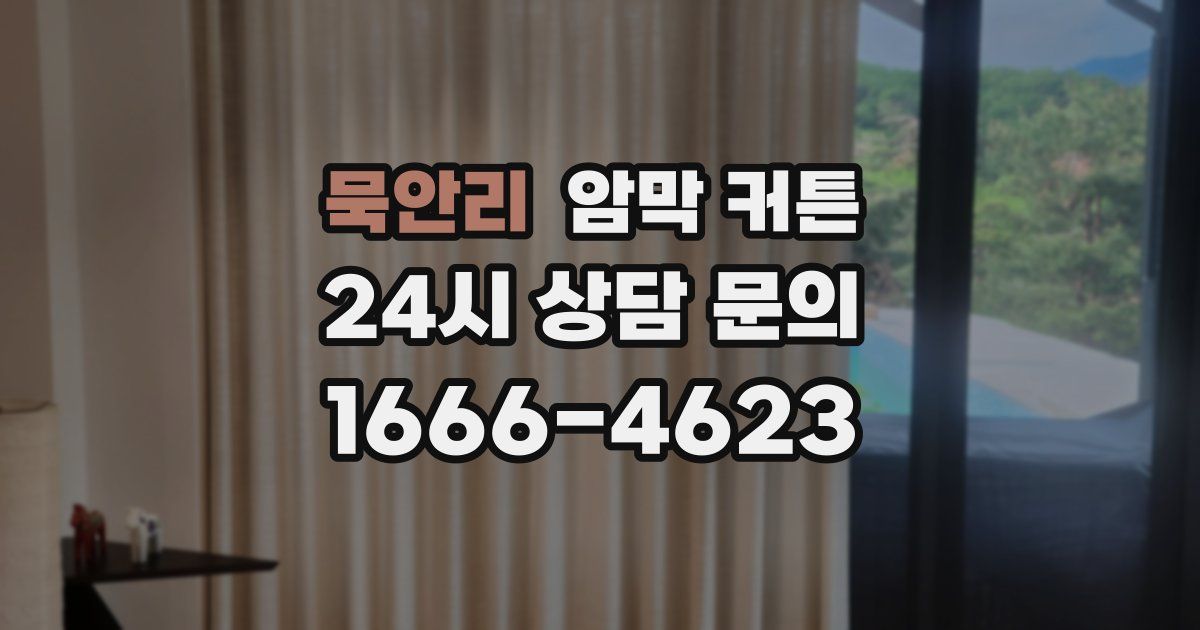묵안리 암막 커튼