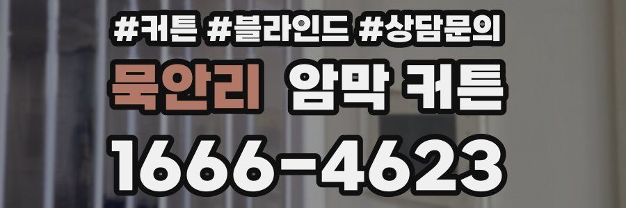 묵안리 암막 커튼