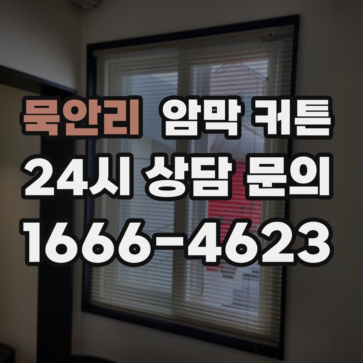 묵안리 암막 커튼
