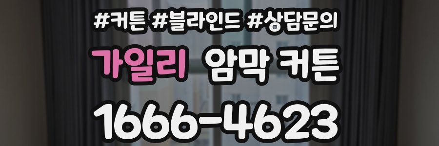 가일리 암막 커튼