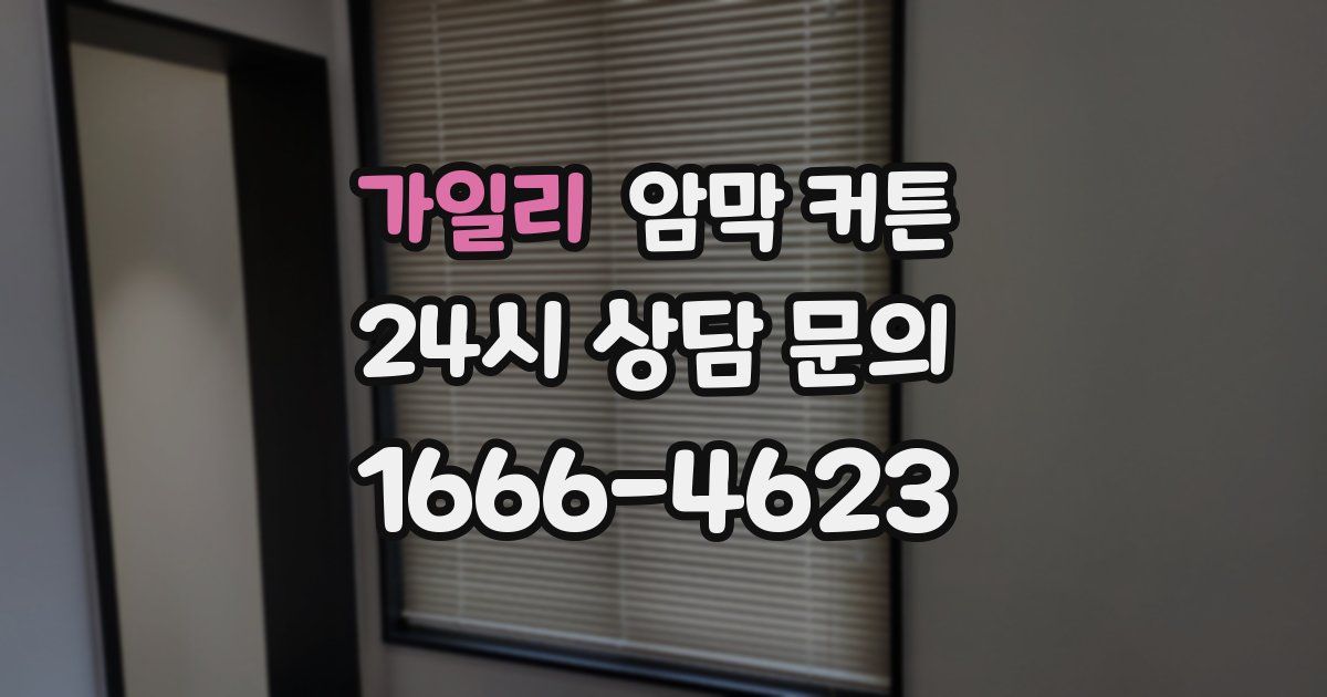 가일리 암막 커튼