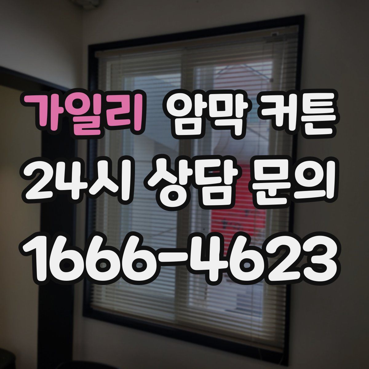 가일리 암막 커튼