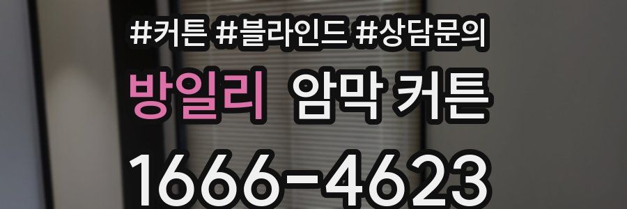 방일리 암막 커튼