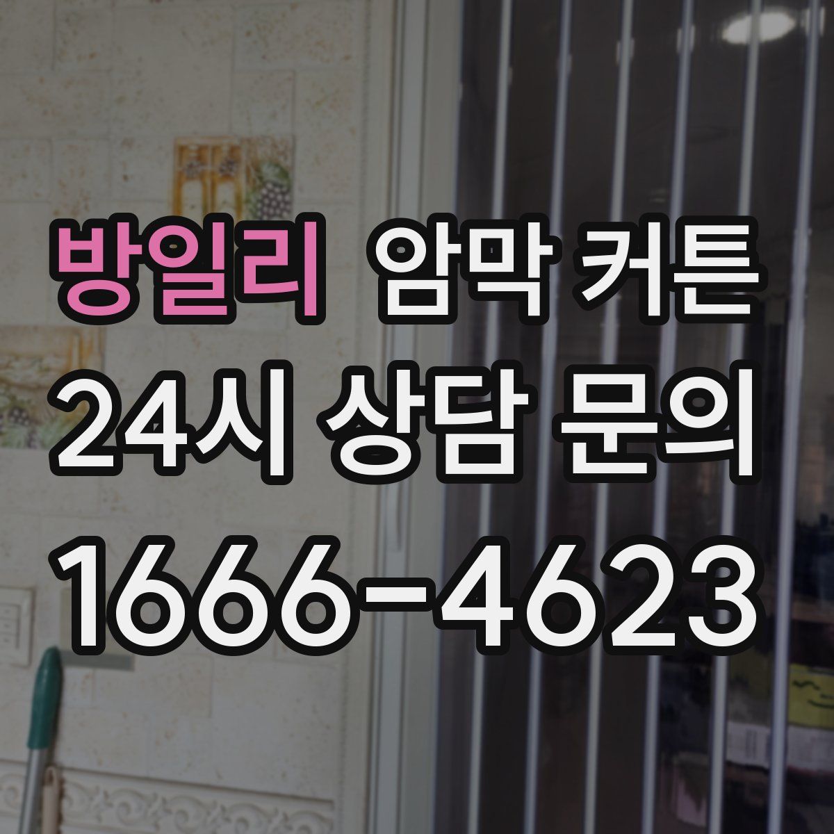 방일리 암막 커튼