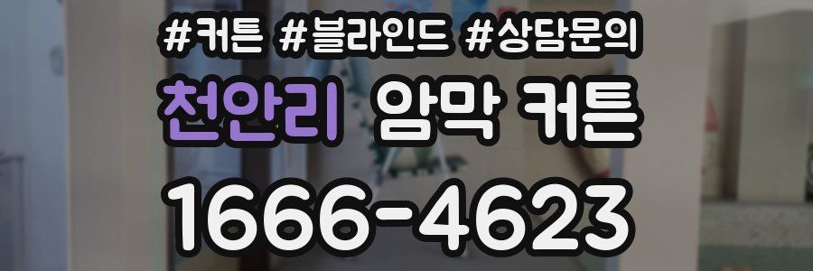 천안리 암막 커튼