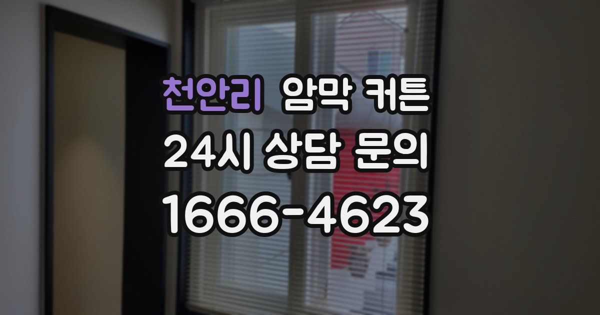천안리 암막 커튼