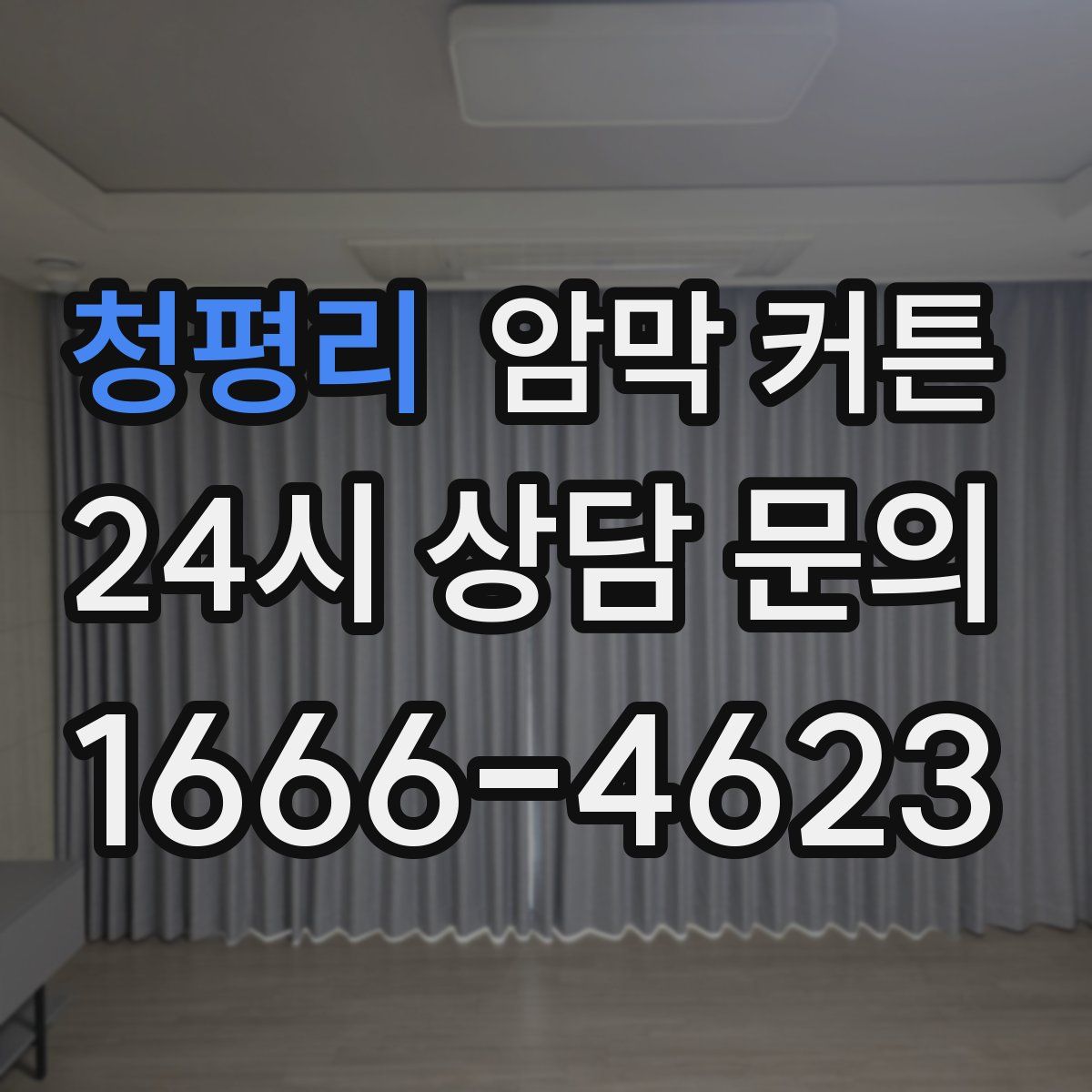 청평리 암막 커튼