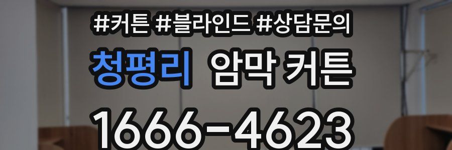 청평리 암막 커튼