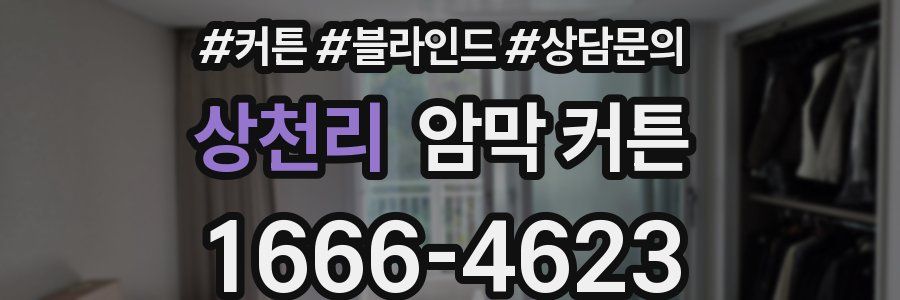 상천리 암막 커튼