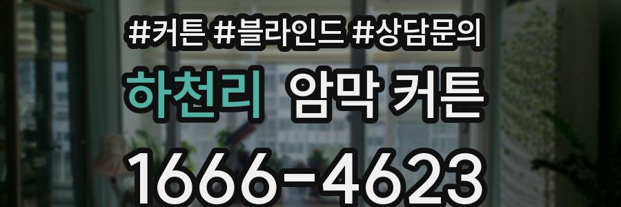 하천리 암막 커튼