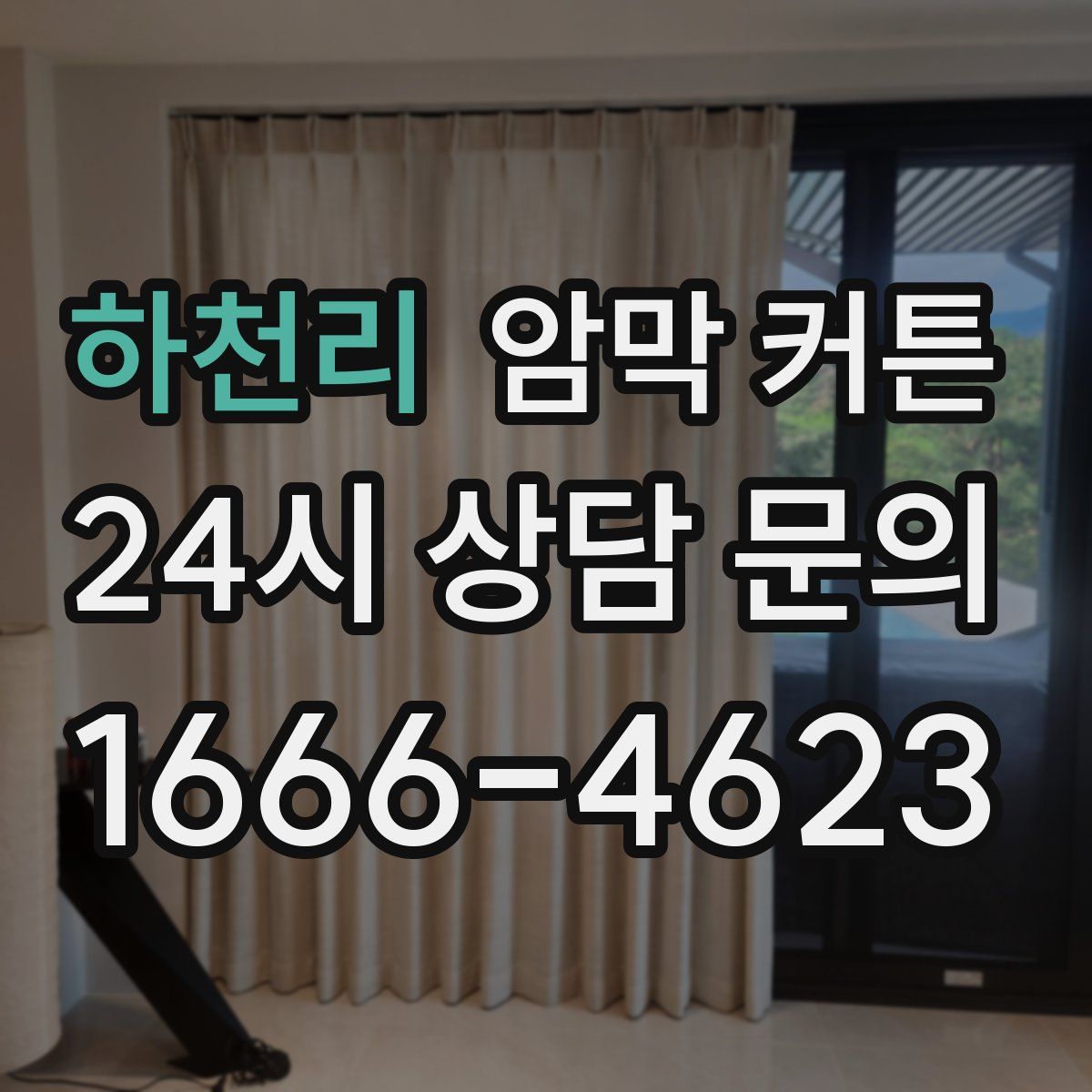 하천리 암막 커튼