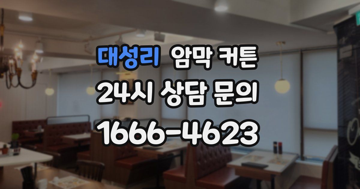 대성리 암막 커튼