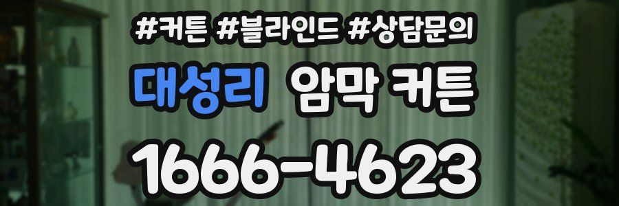 대성리 암막 커튼