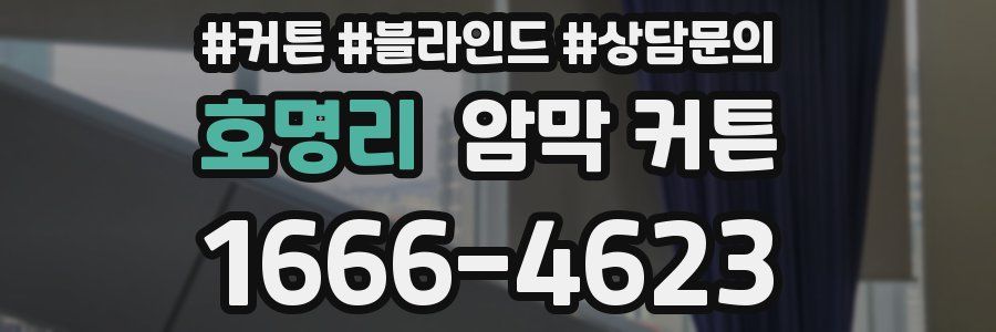 호명리 암막 커튼