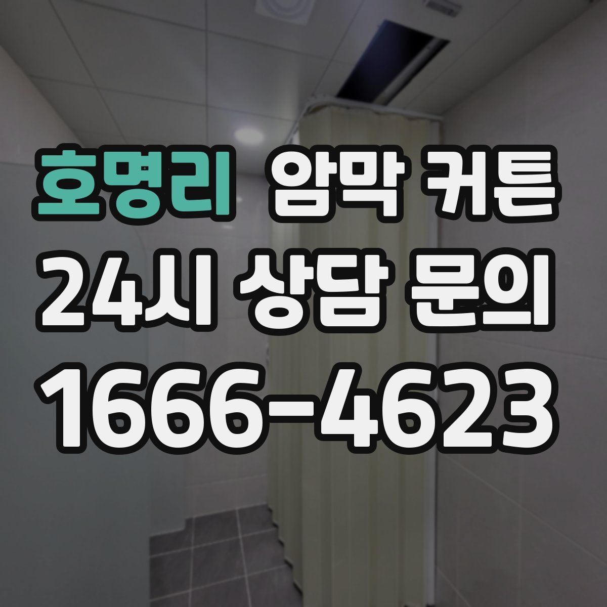 호명리 암막 커튼