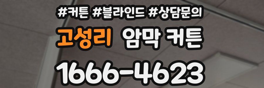 고성리 암막 커튼