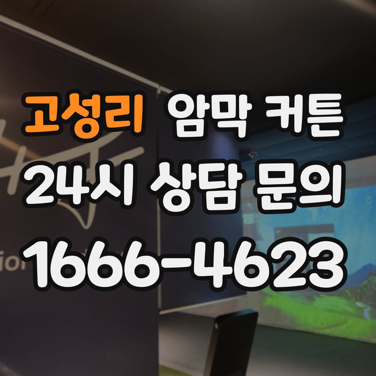 고성리 암막 커튼