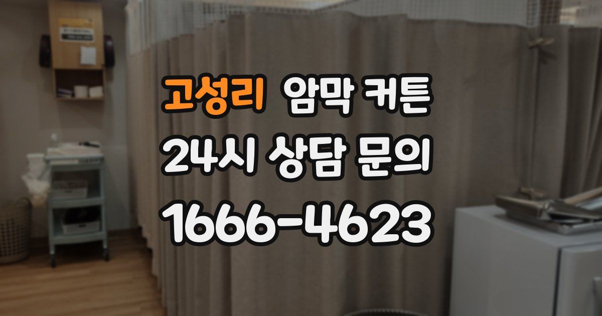 고성리 암막 커튼