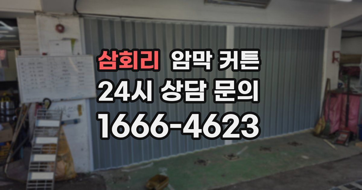 삼회리 암막 커튼