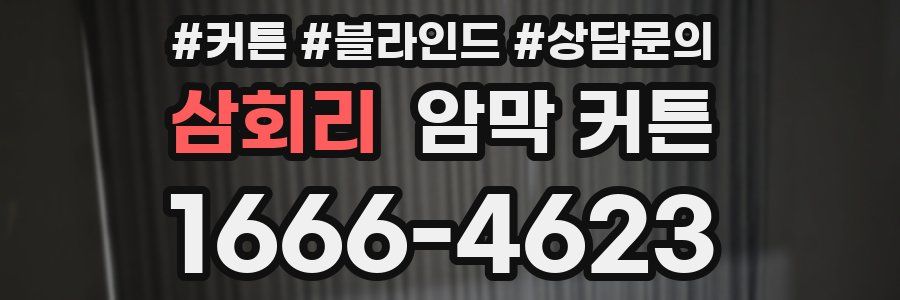 삼회리 암막 커튼