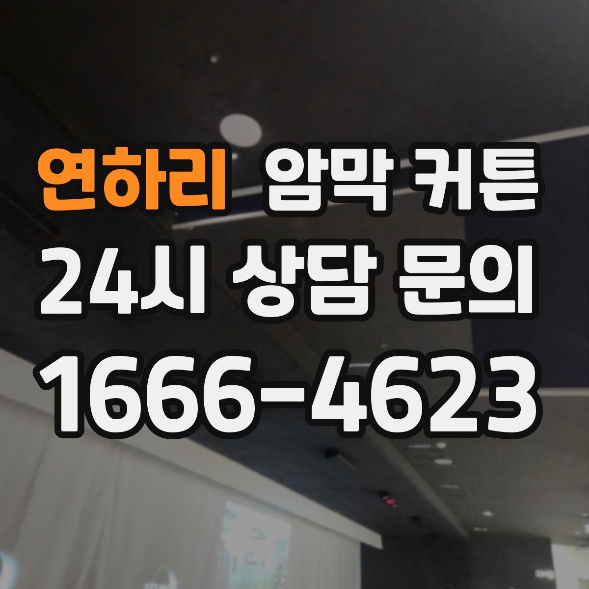연하리 암막 커튼