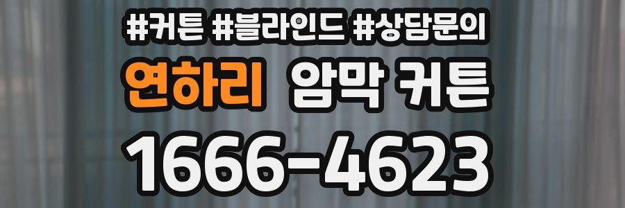 연하리 암막 커튼