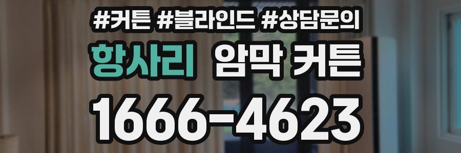 항사리 암막 커튼