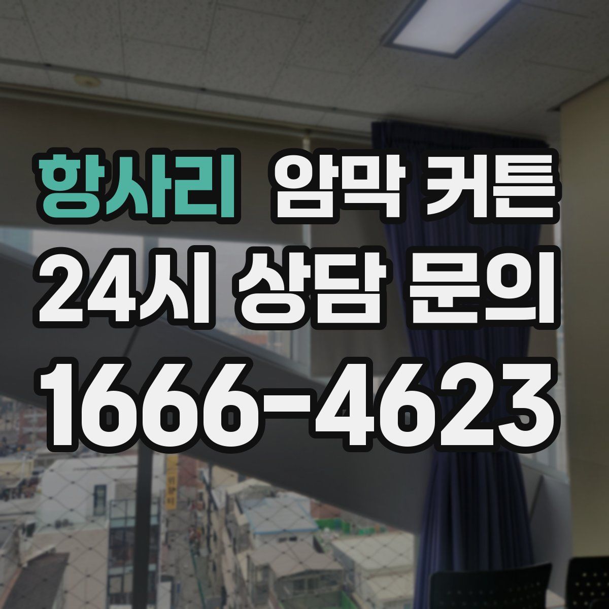 항사리 암막 커튼