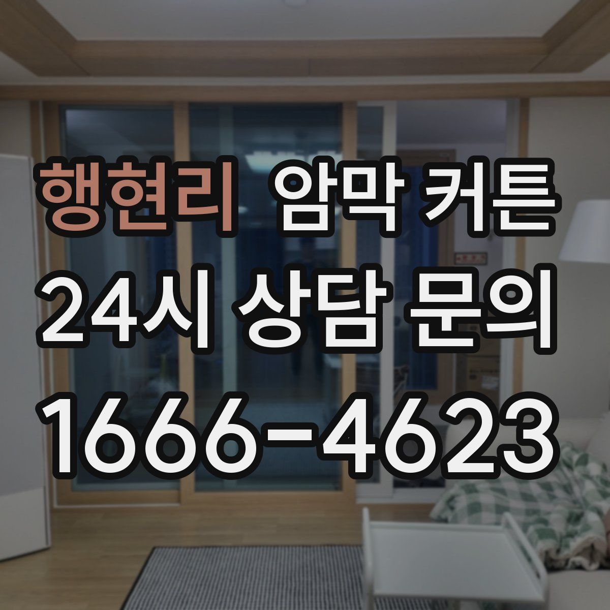 행현리 암막 커튼