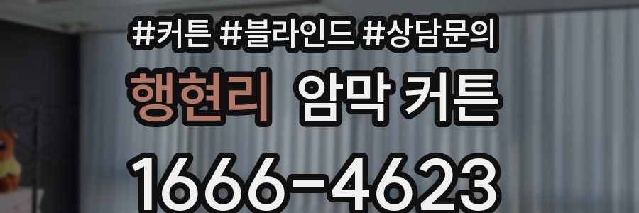 행현리 암막 커튼
