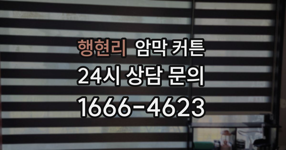 행현리 암막 커튼
