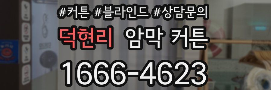덕현리 암막 커튼